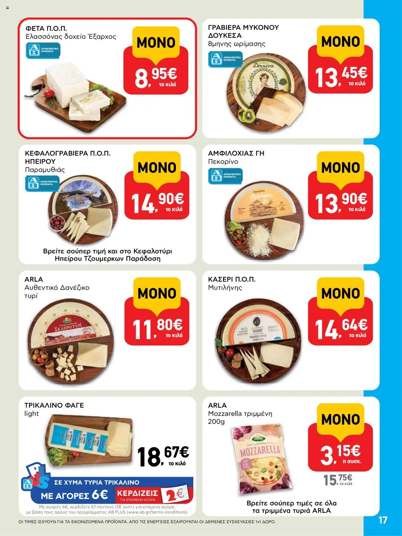  | Σελίδα: 17 | Προϊόντα: Δοχείο, Πεκορίνο, Φέτα, Κασέρι