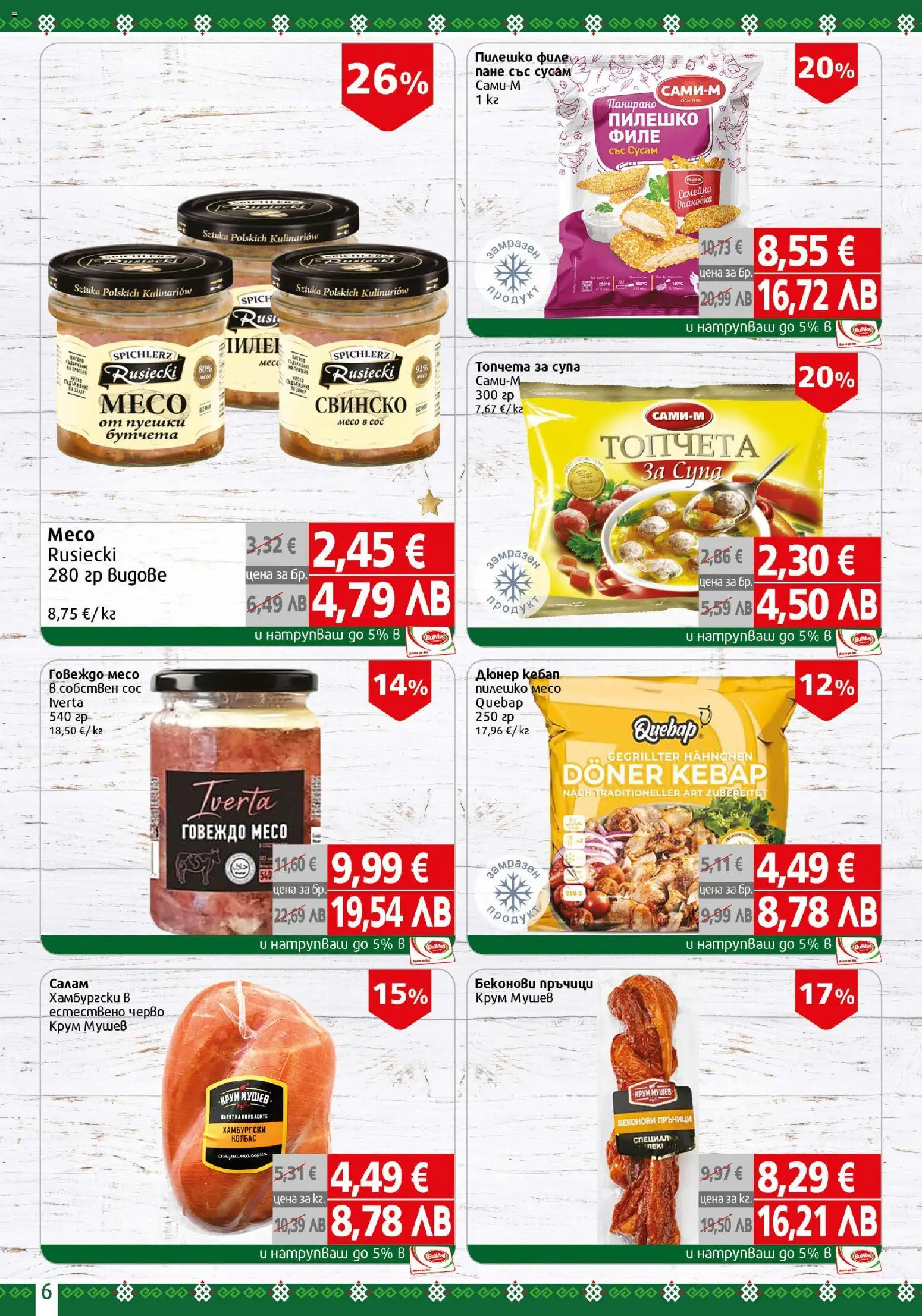 {H1} | Страница: 6 | Продукти: Салам, Сос, Бутчета, Пилешко