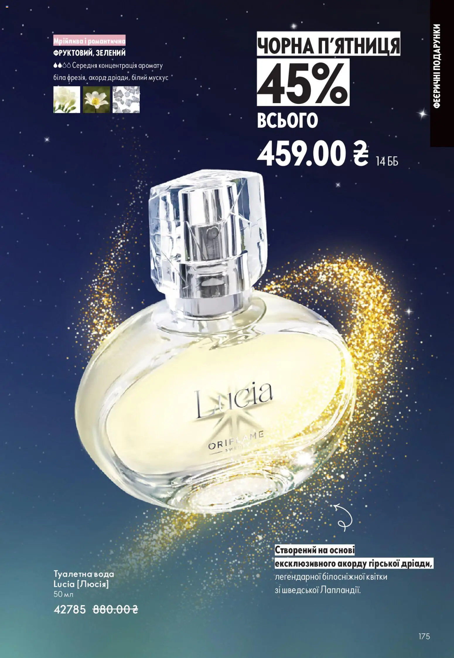 Oriflame Kаталог - дійснийкції з 16.11.2025 | Сторінка: 175 | Товари: Вода, Туалетна вода