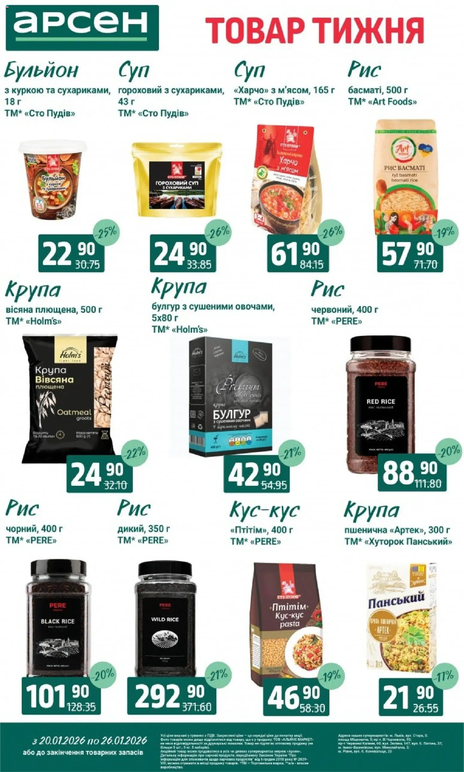 Арсен Kаталог - дійснийкції з 20.01.2026 | Сторінка: 9 | Товари: Рис, Булгур