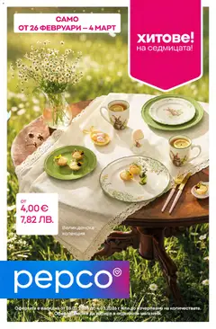 Преглед на Pepco брошура - Офертите са валидни от 26.02.2026