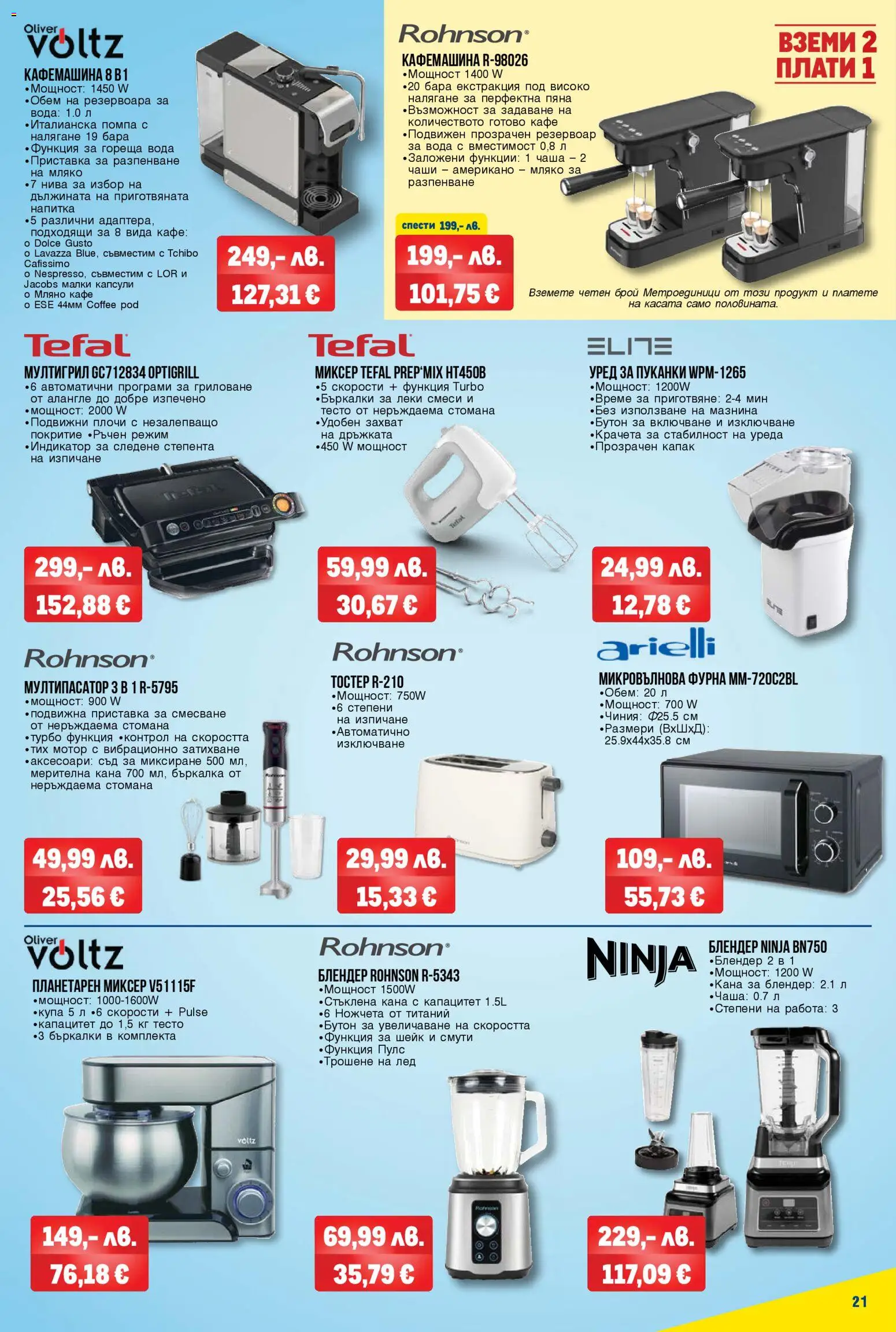 {H1} | Страница: 21 | Продукти: Кана, Кафе, Пуканки, Микровълнова