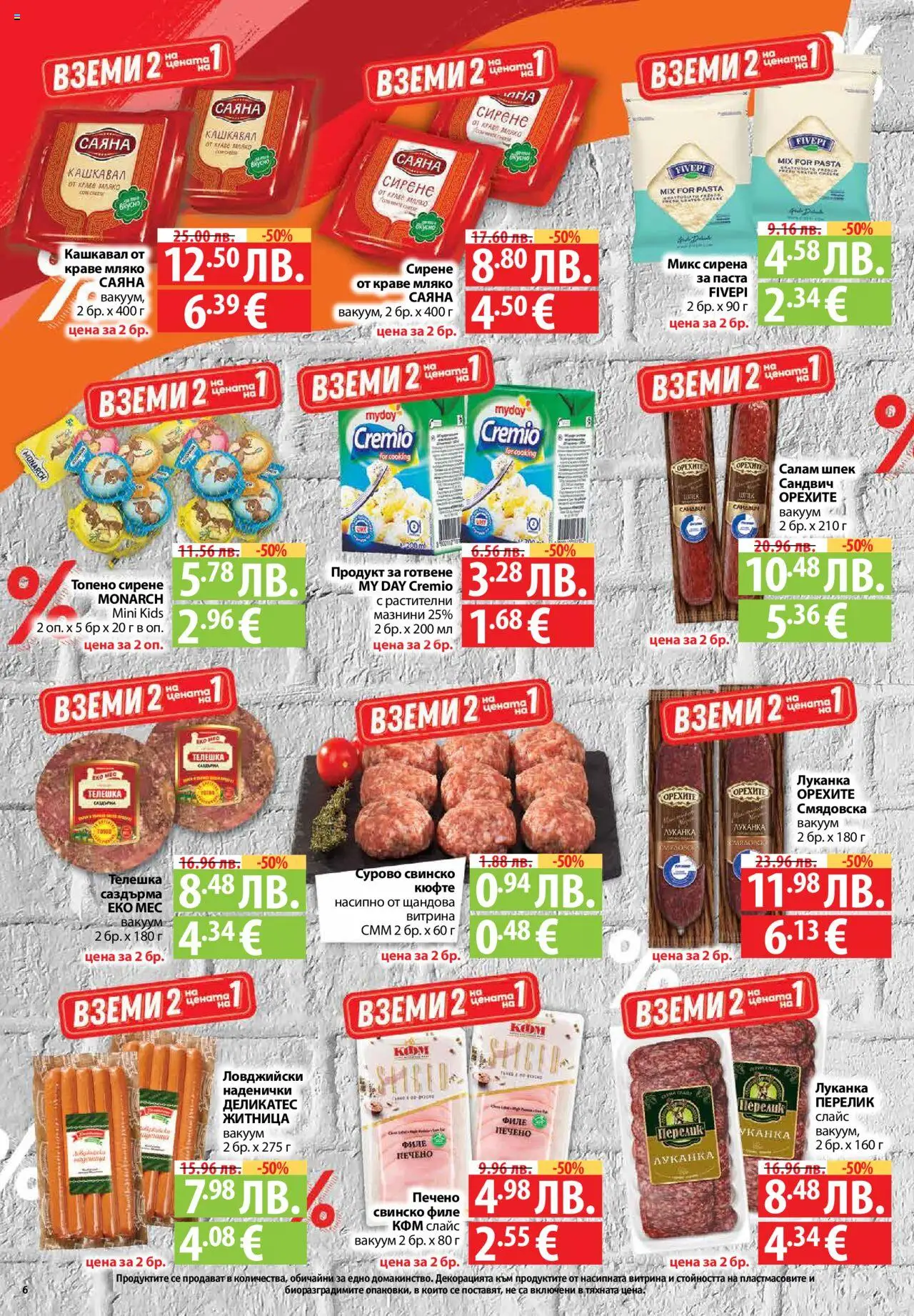  | Страница: 6 | Продукти: Салам, Краве, Филе, Кашкавал
