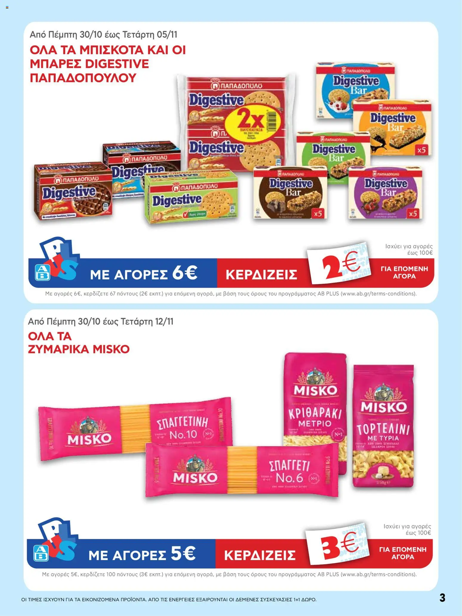  | Σελίδα: 3 | Προϊόντα: Κριθαράκι, Μπισκότα