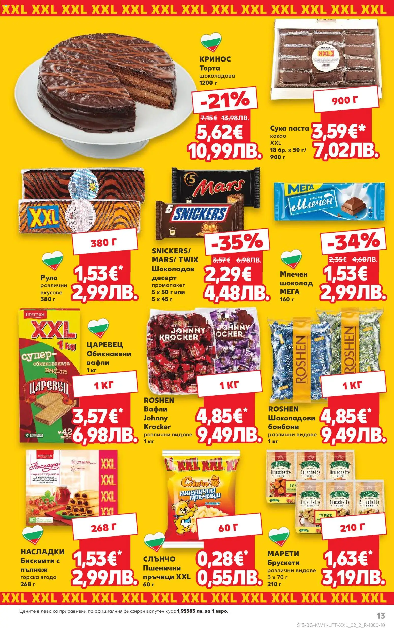 {H1} | Страница: 13 | Продукти: Шоколад, Бонбони, Суха паста, Руло