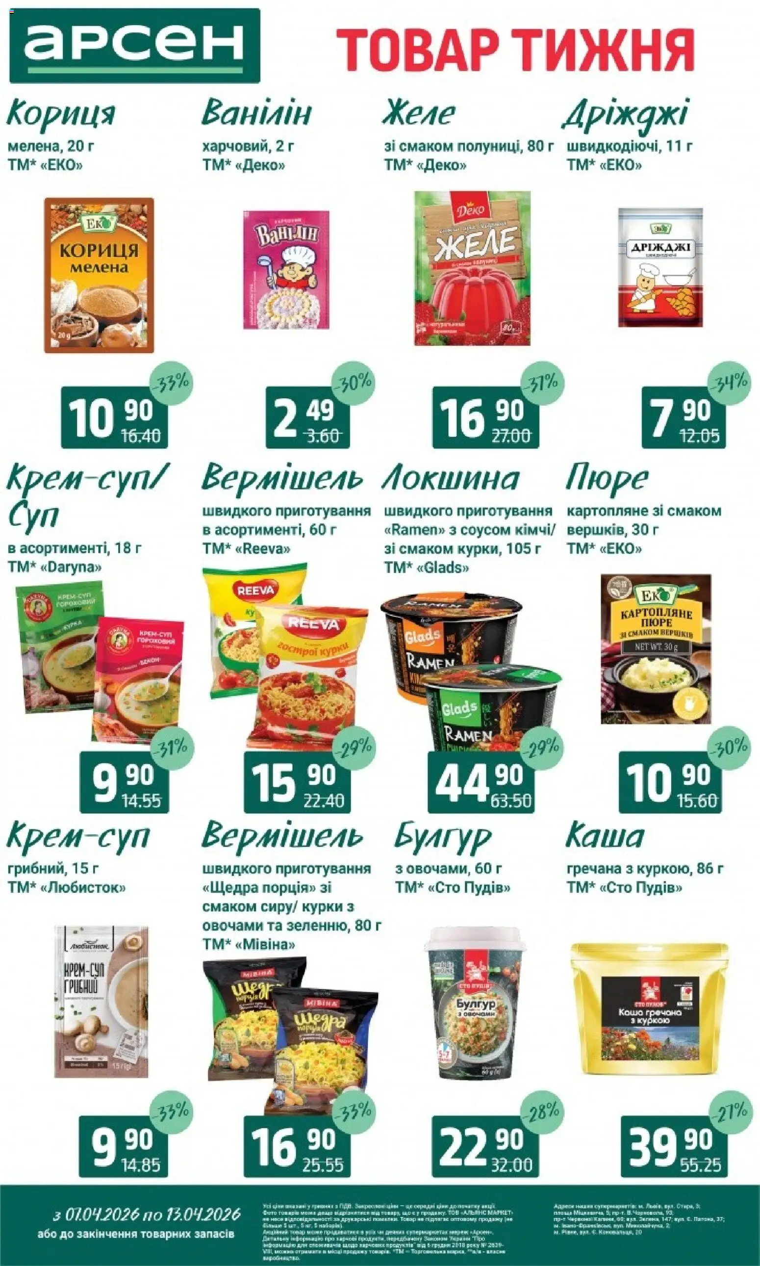 Арсен Kаталог - дійснийкції з 07.04.2026 | Сторінка: 10 | Товари: Локшина, Желе, Кориця, Булгур