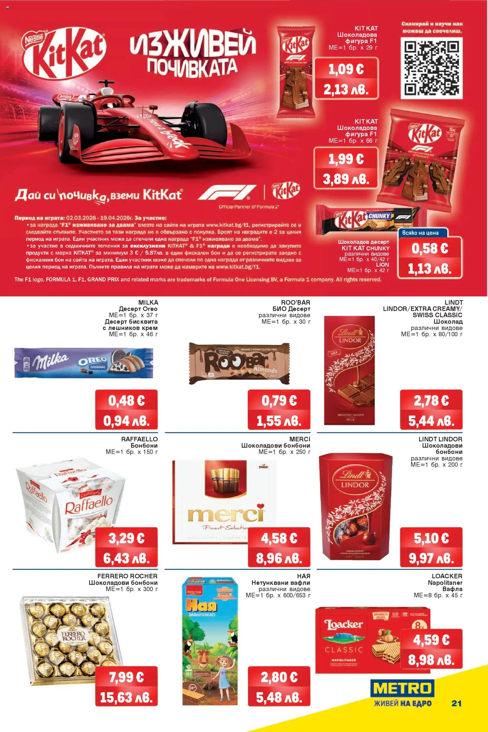 {H1} | Страница: 21 | Продукти: Крем, Шоколад, Algues, Вафла