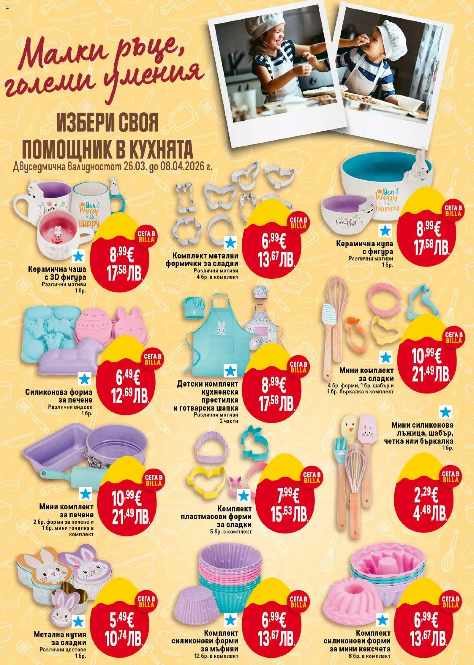 {H1} | Страница: 44 | Продукти: Шапка, Бъркалка, Кутия, Купа