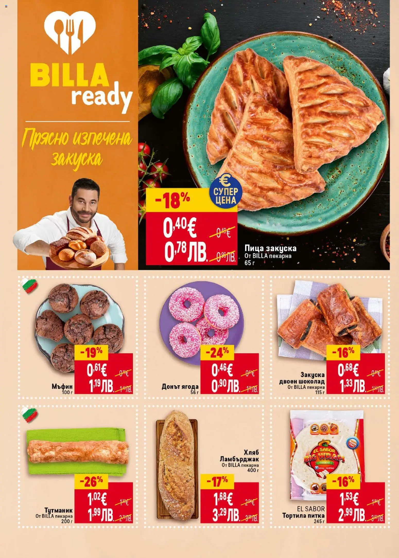 {H1} | Страница: 16 | Продукти: Хляб, Пица, Мъфин, Питка