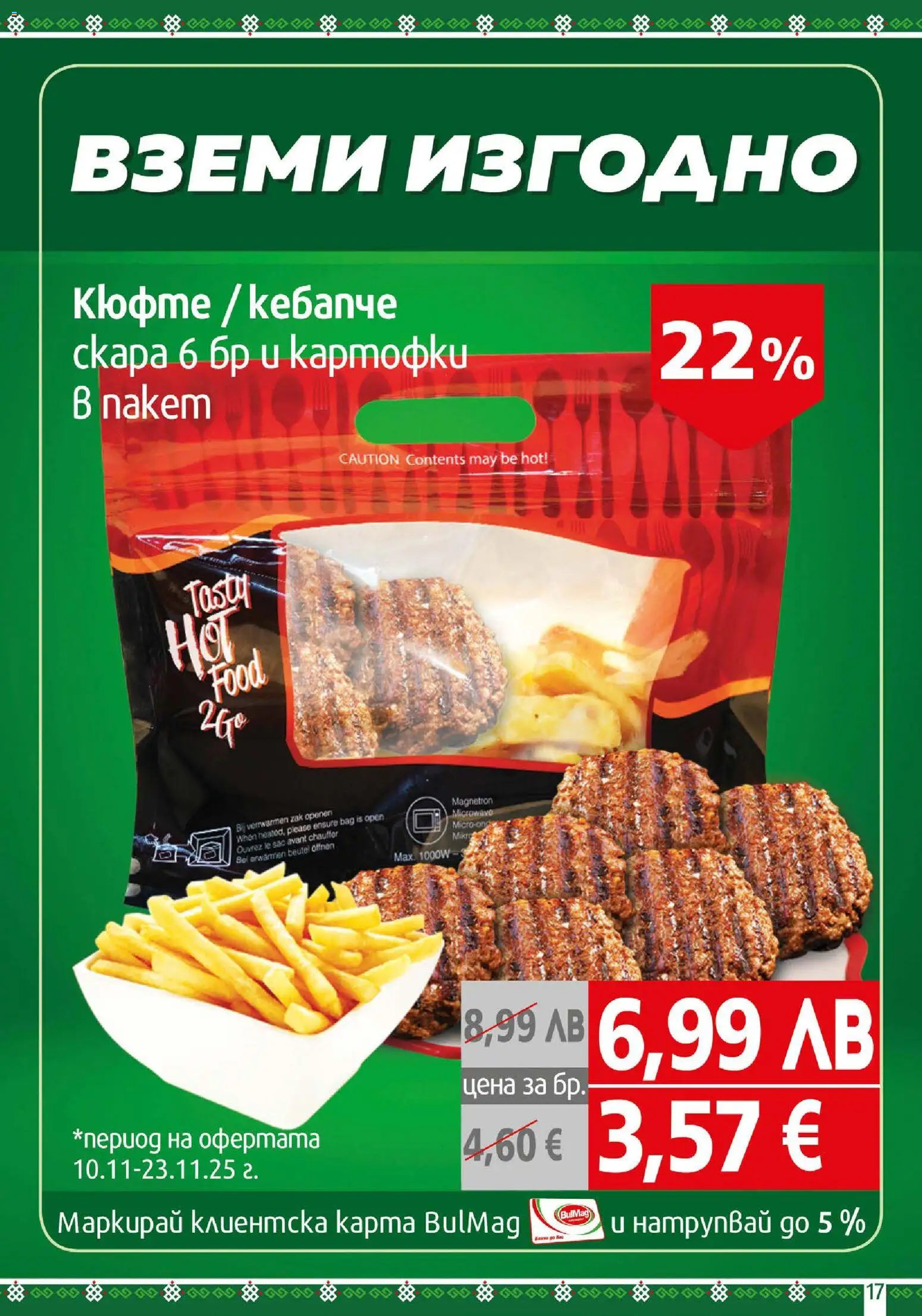 {H1} | Страница: 17 | Продукти: Скара