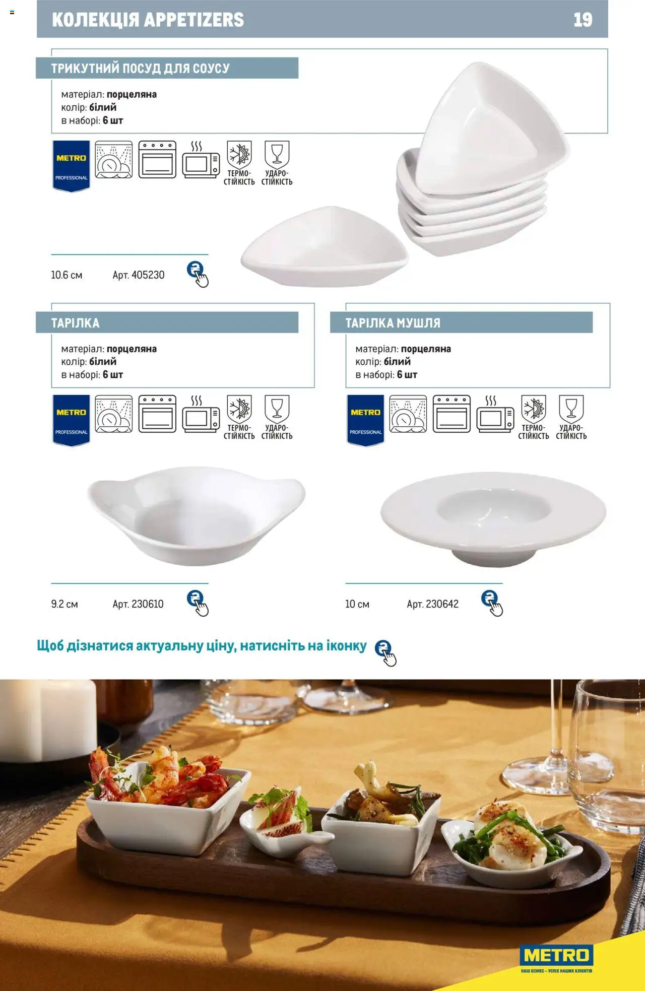 Metro Kаталог - дійснийкції з 24.07.2024 | Сторінка: 19