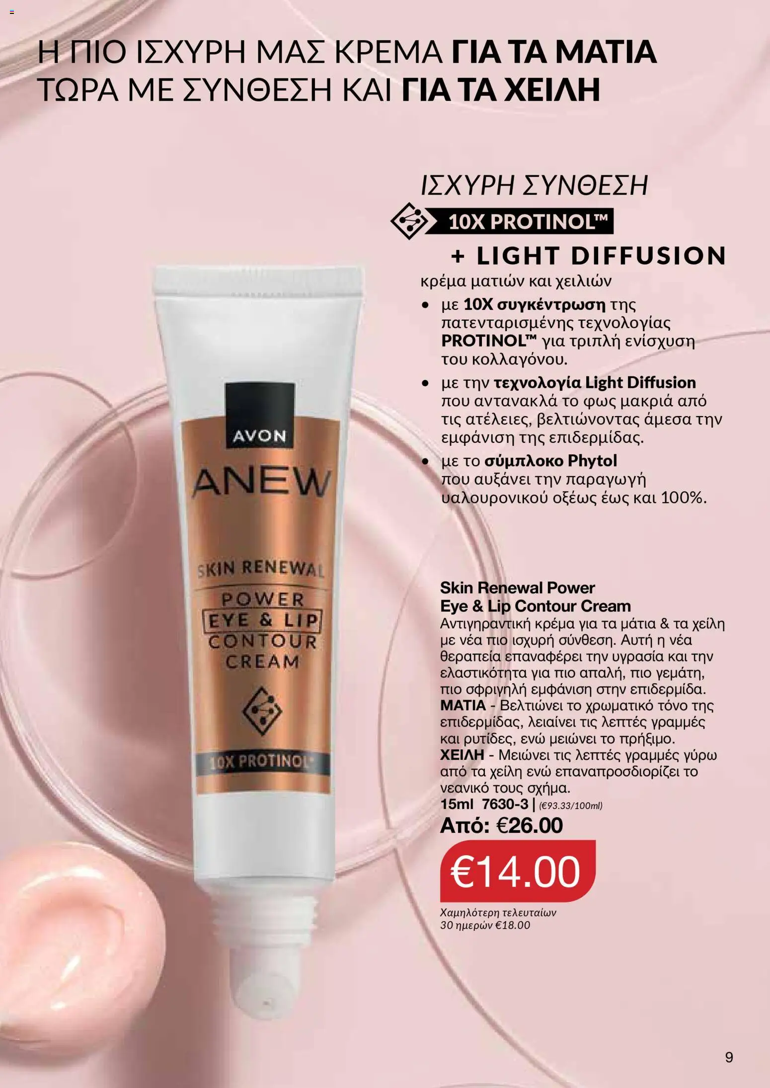AVON φυλλαδιο – σε ισχύ από 09.03.2026 | Σελίδα: 9