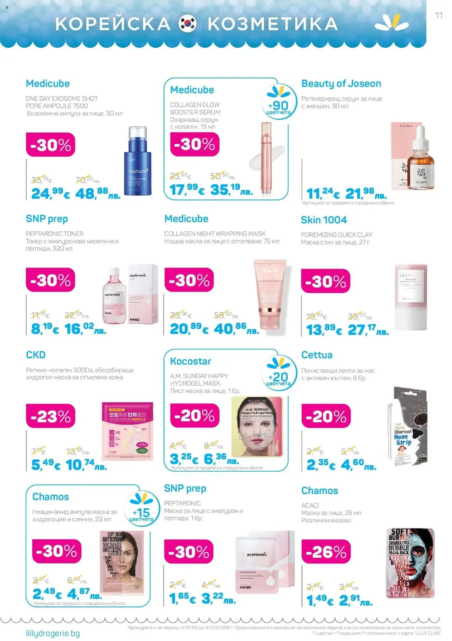 {H1} | Страница: 11 | Продукти: Маска, Серум, Тонер