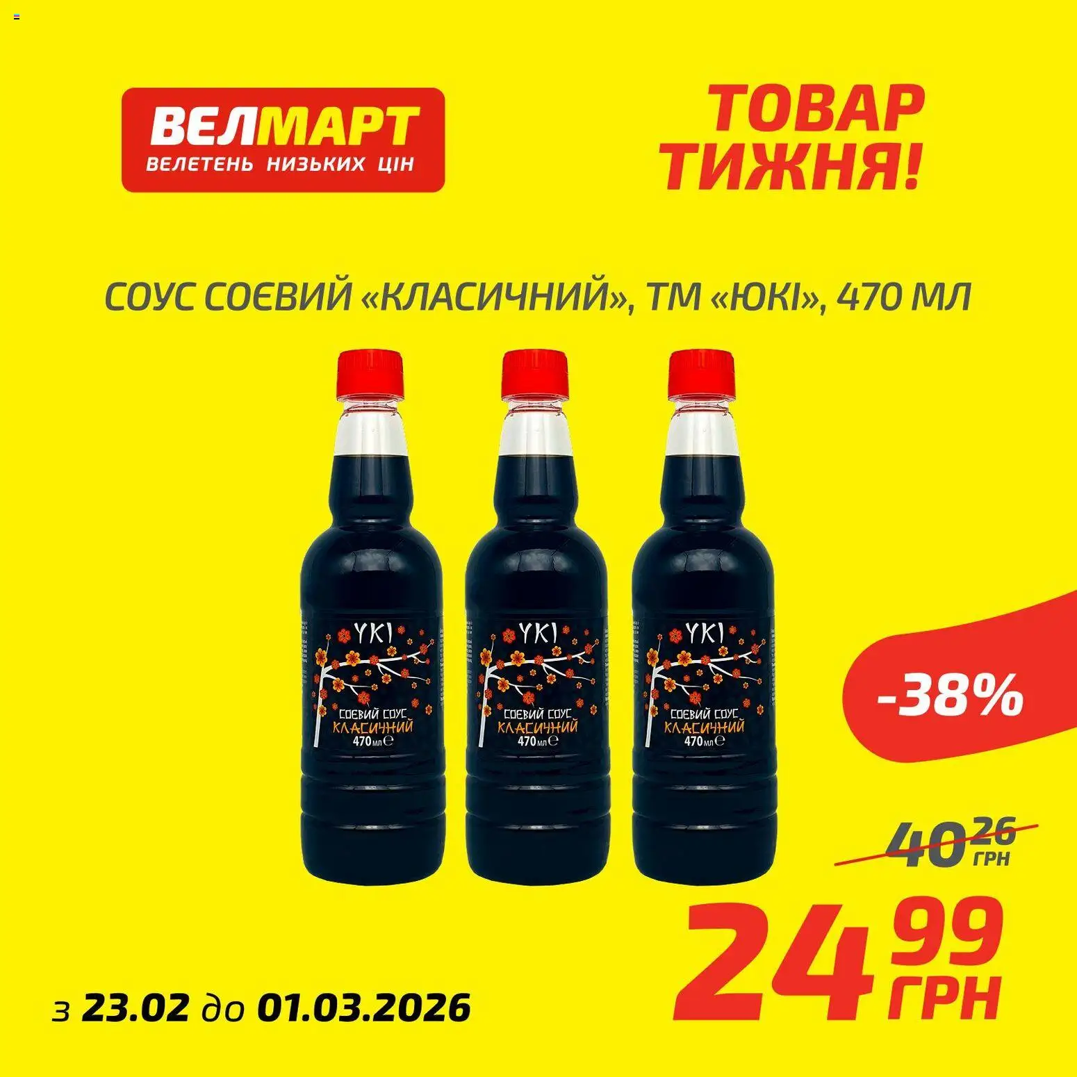 Велмарт Kаталог - дійснийкції з 23.02.2026 | Сторінка: 6 | Товари: Соус