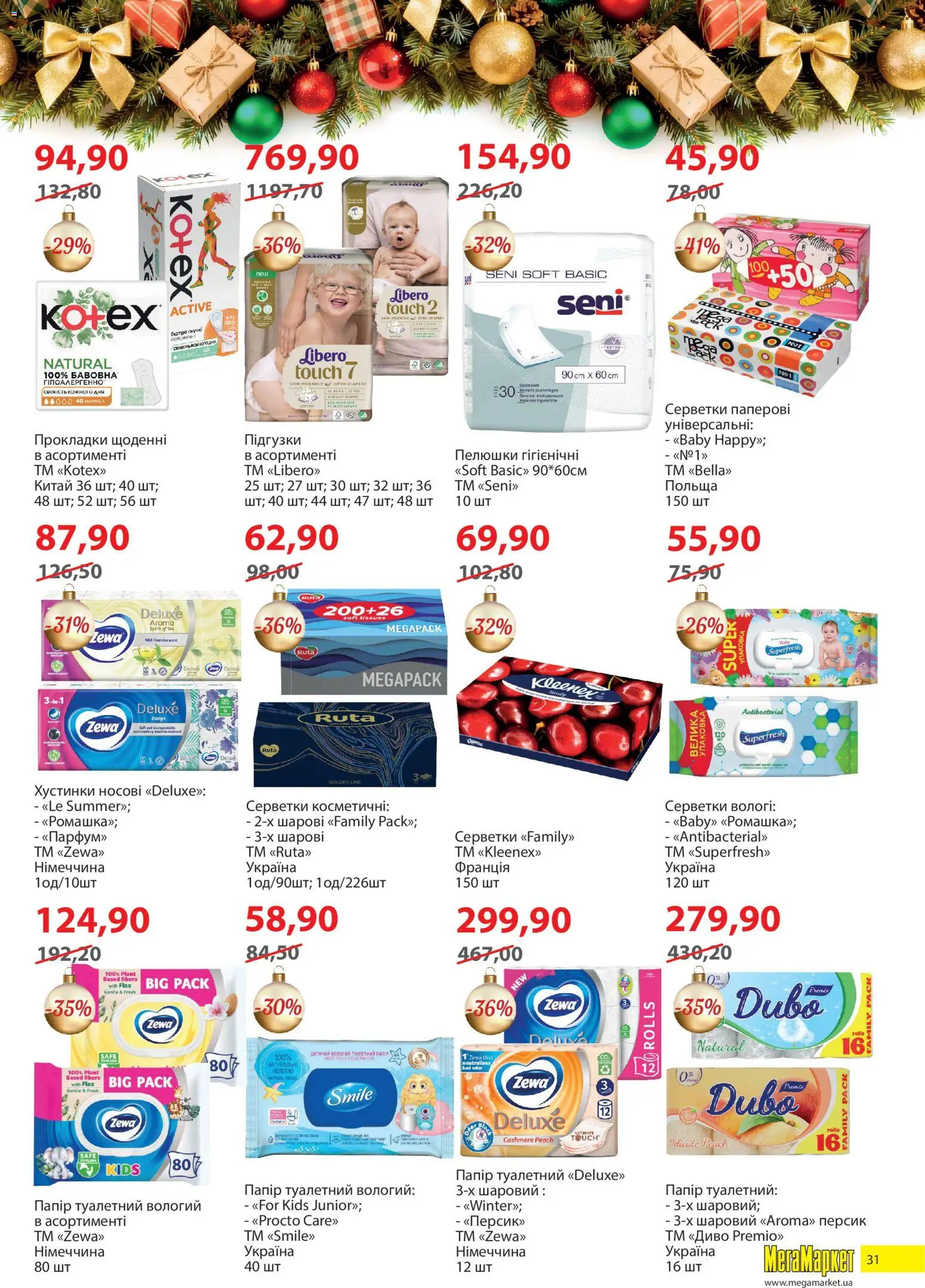 Мегамаркет Kаталог - дійснийкції з 02.12.2025 | Сторінка: 31 | Товари: Персик, Папір, Підгузки, Туалетний папір