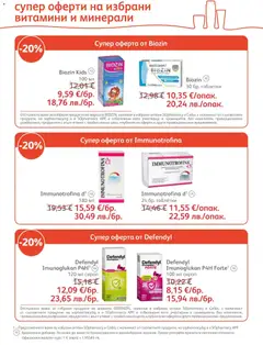 Преглед на SOpharmacy брошура - Офертите са валидни от 01.02.2026 | Страница: 11