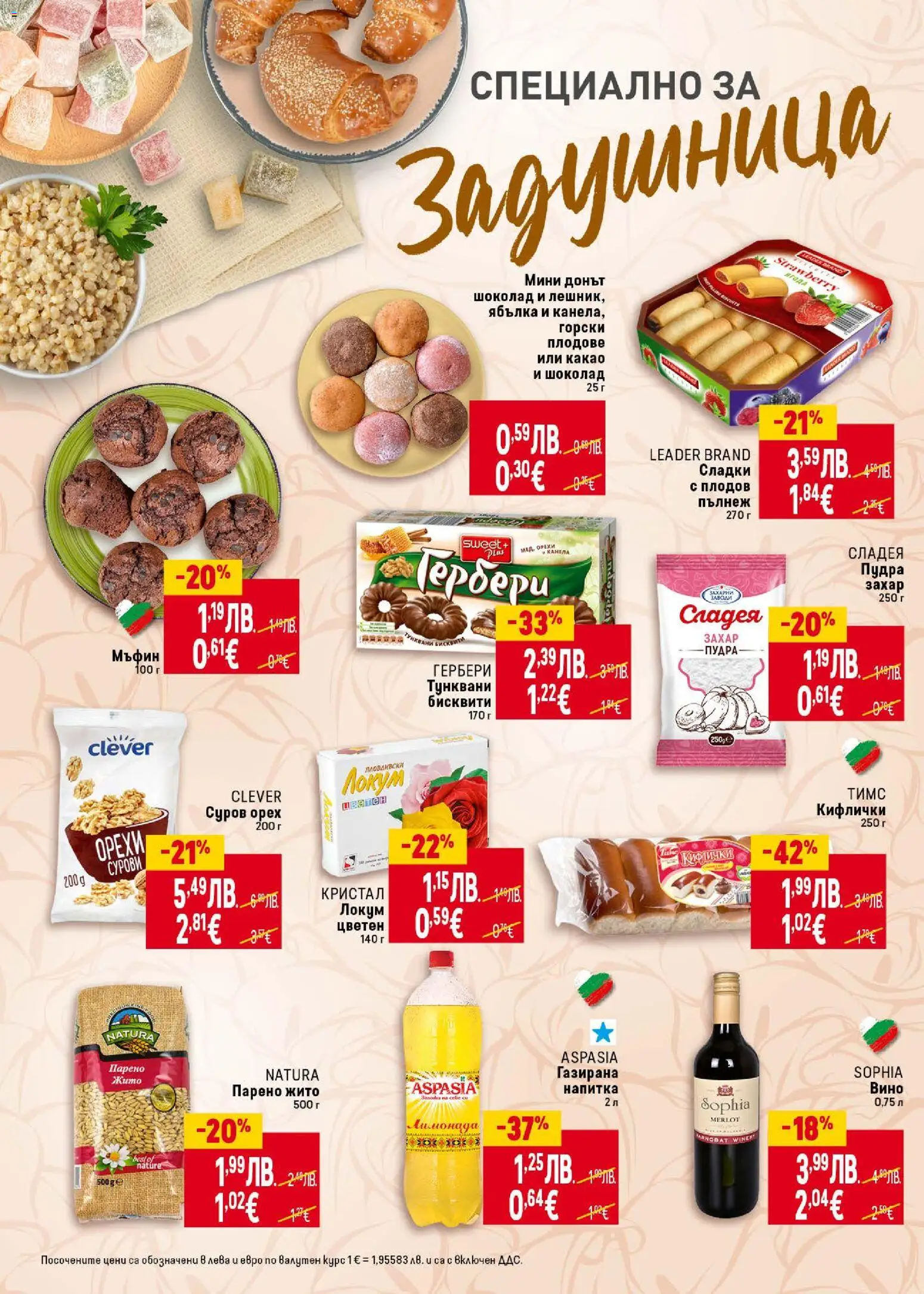 {H1} | Страница: 46 | Продукти: Захар, Напитка, Бисквити, Локум