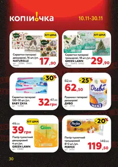 Копійочка акції дійснийкції з 10.11.2025 | Сторінка: 30 | Товари: Папір, Туалетний папір