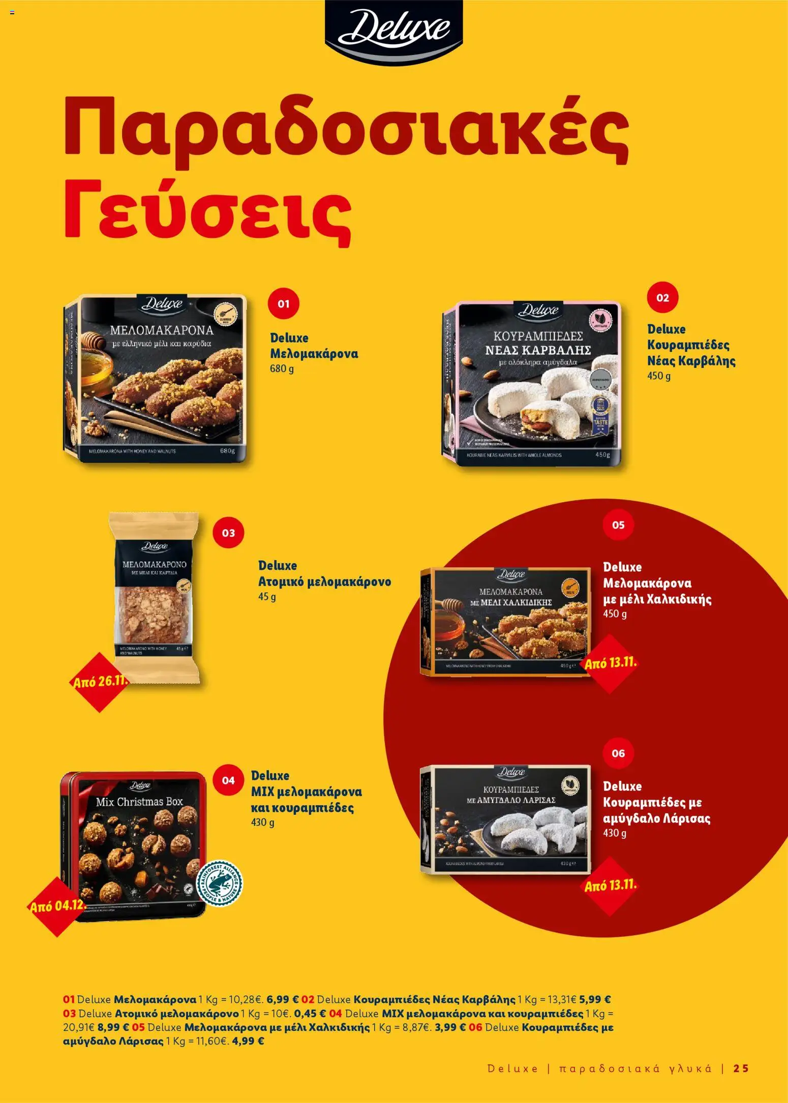  | Σελίδα: 25 | Προϊόντα: Μελομακάρονα, Κουραμπιέδες, Μέλι