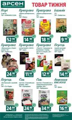 Арсен акції дійснийкції з 14.10.2025 | Сторінка: 9