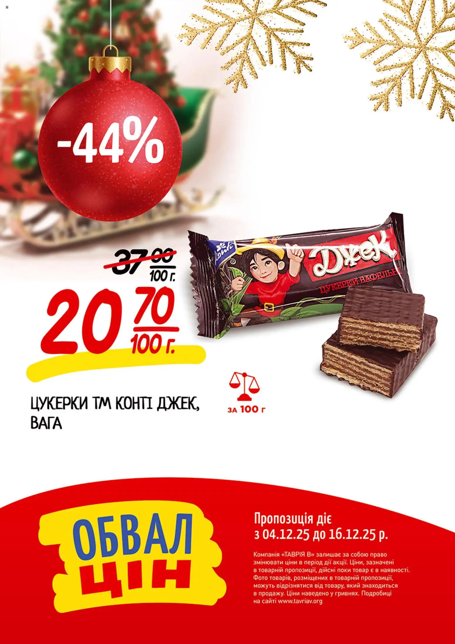 Таврия в Kаталог - дійснийкції з 04.12.2025 | Сторінка: 6