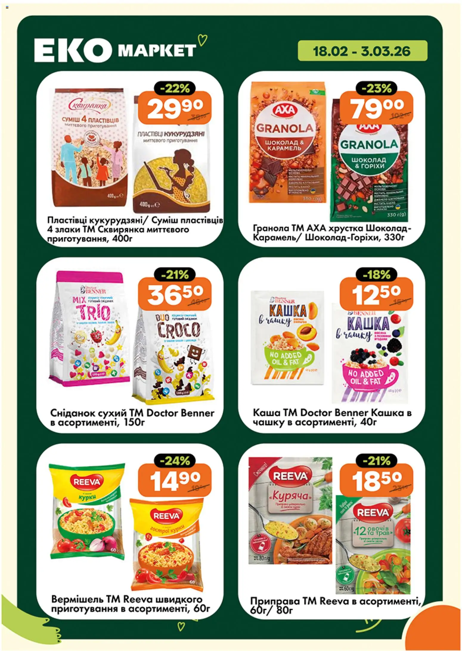Еко маркет Kаталог - дійснийкції з 18.02.2026 | Сторінка: 10