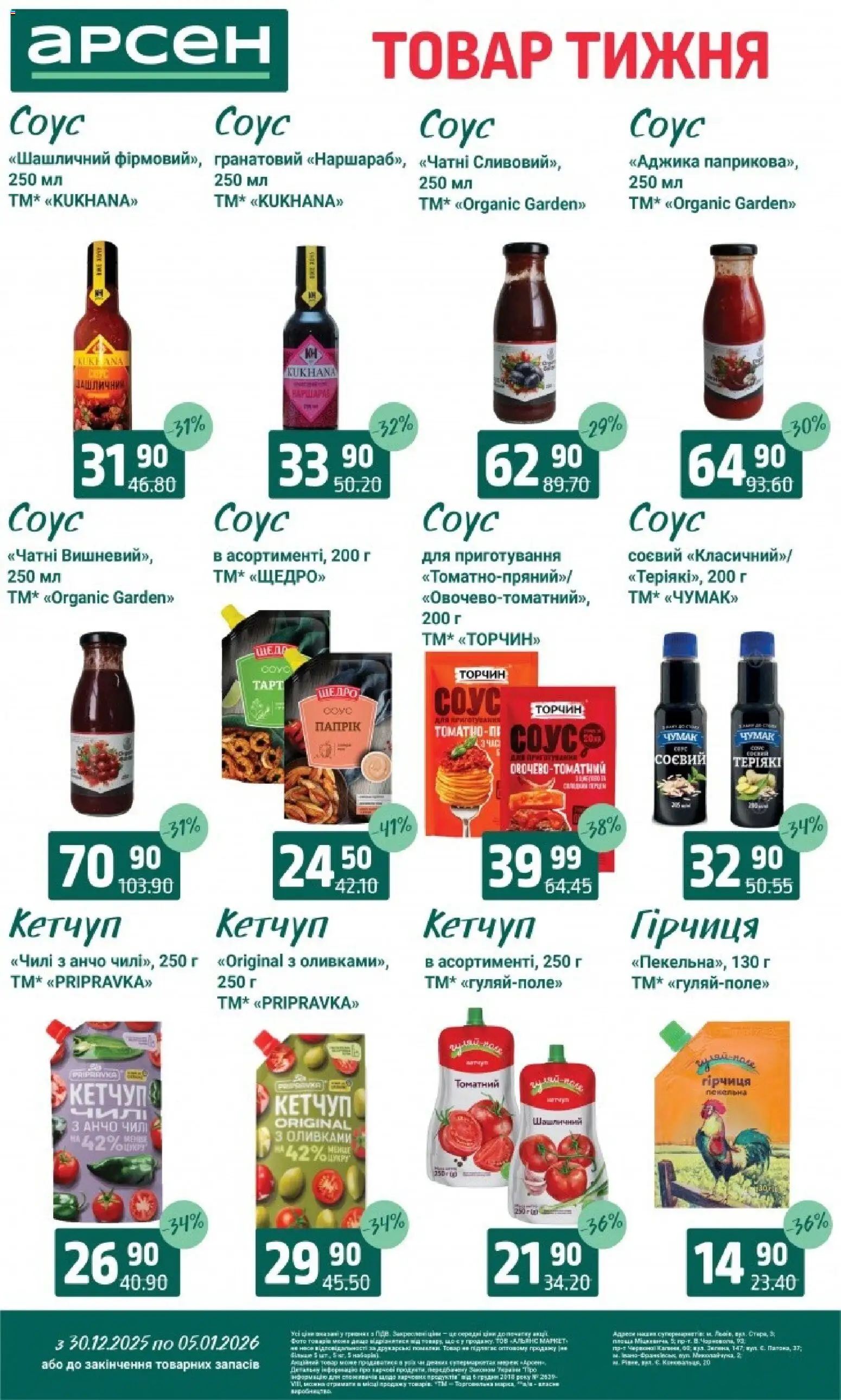 Арсен Kаталог - дійснийкції з 30.12.2025 | Сторінка: 8