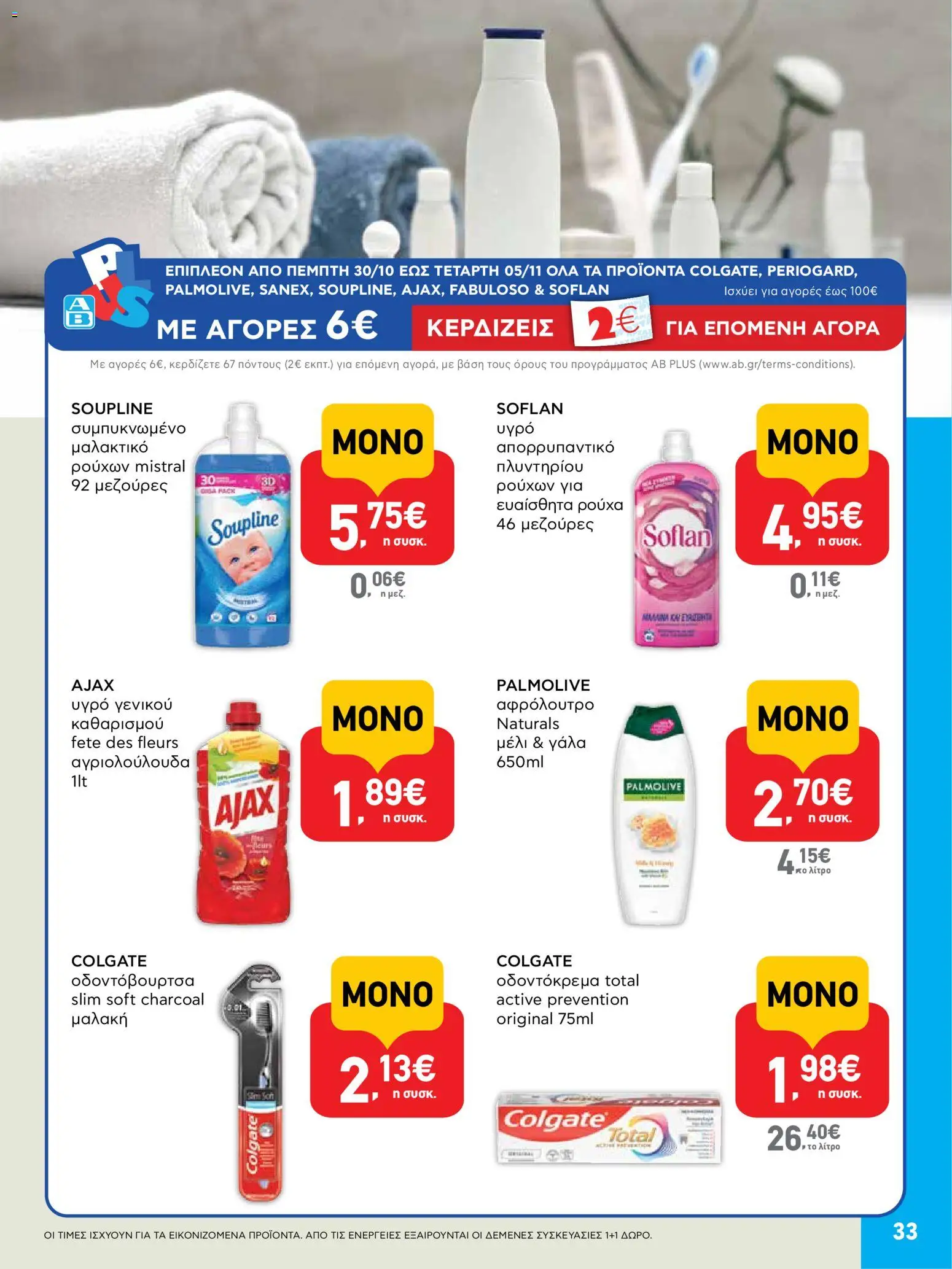  | Σελίδα: 33 | Προϊόντα: Ρούχα, Οδοντόβουρτσα, Μαλακτικό ρούχων, Μέλι