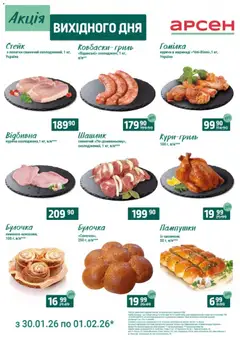 Арсен акції дійснийкції з 30.01.2026