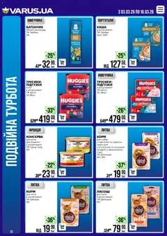 VARUS акції дійснийкції з 03.03.2026 | Сторінка: 22 | Товари: Трусики, Виноград, Батончик, Підгузки