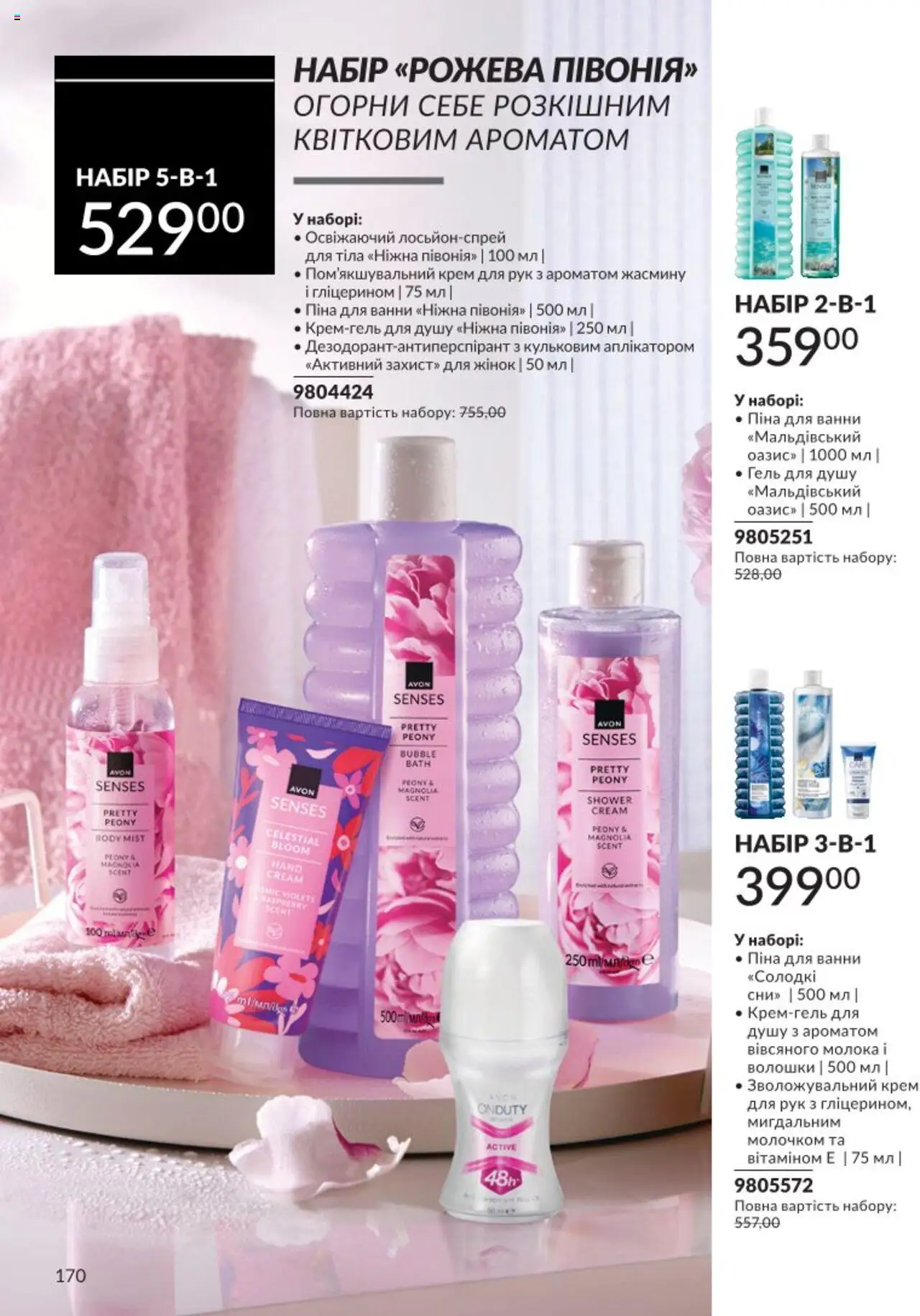AVON Kаталог - дійснийкції з 01.08.2025 | Сторінка: 170 | Товари: Крем, Крем для рук, Гель для душу, Піна для ванни