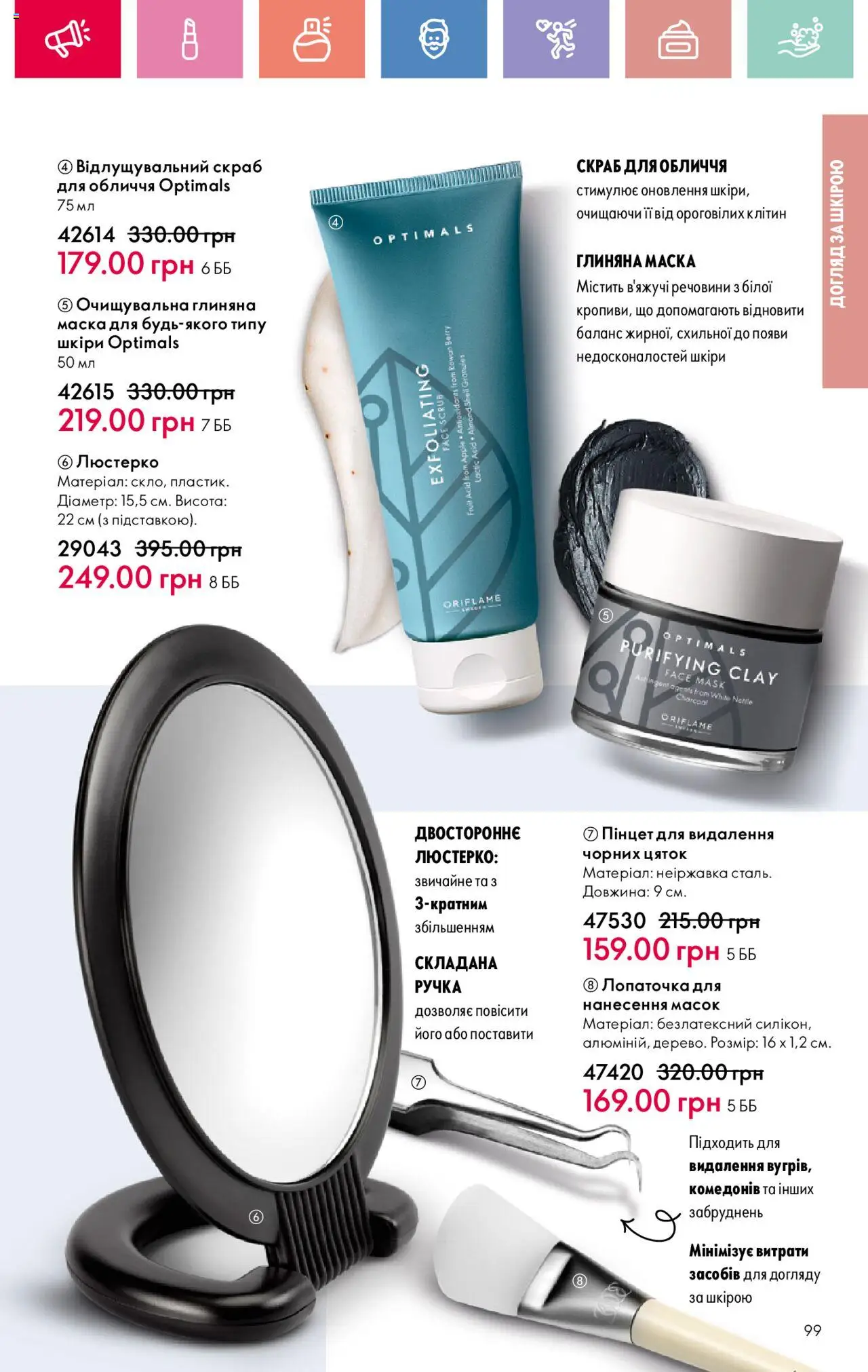 Oriflame Kаталог - дійснийкції з 04.08.2025 | Сторінка: 99 | Товари: Маска, Скраб