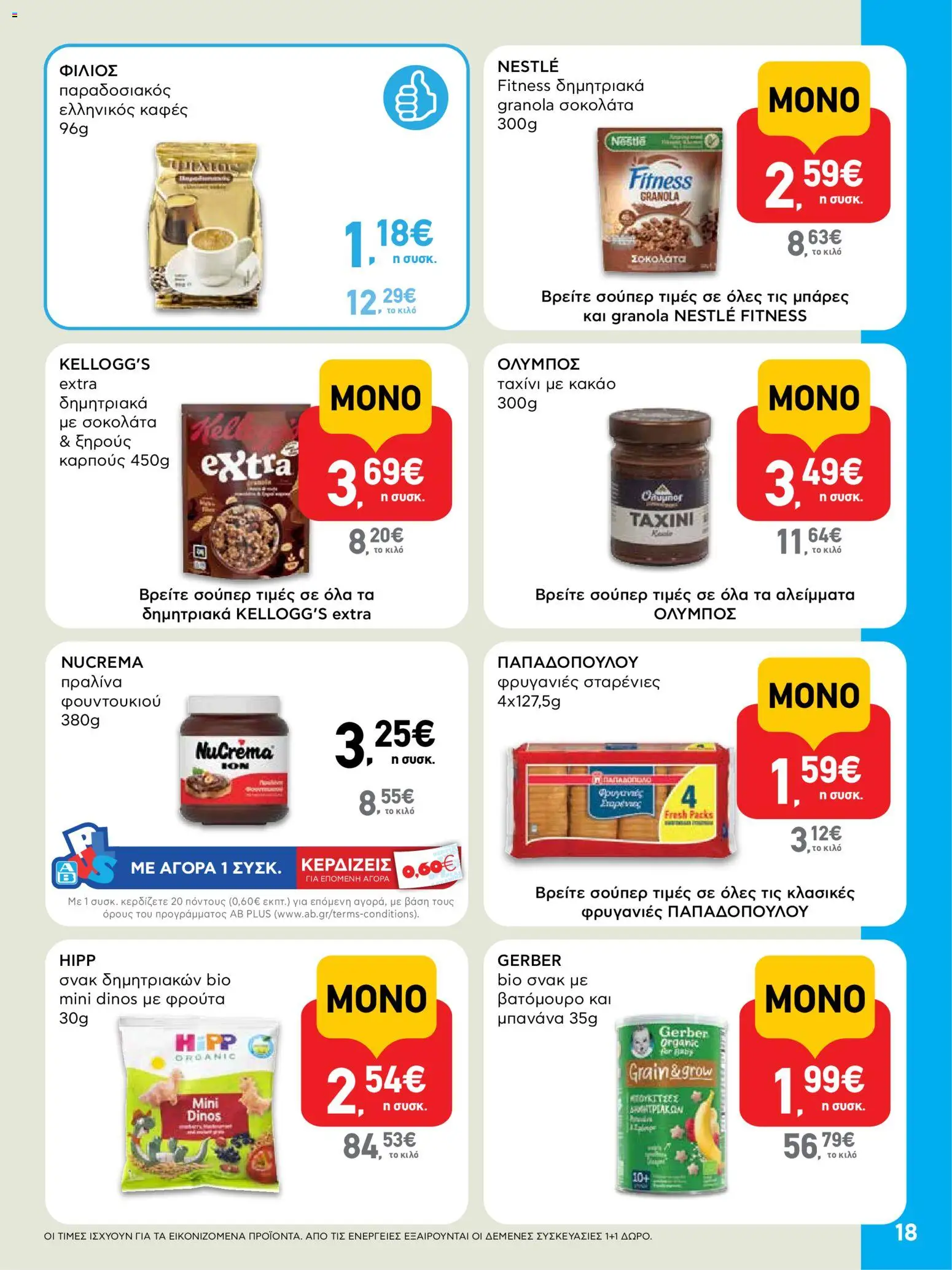  | Σελίδα: 18 | Προϊόντα: Καφές, Σοκολάτα, Ταχίνι, Φρυγανιές