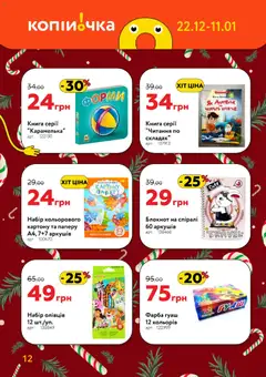 Копійочка акції дійснийкції з 22.12.2025 | Сторінка: 12 | Товари: Фарба