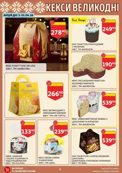 Ашан акції дійснийкції з 27.03.2026 | Сторінка: 8 | Товари: Кекс