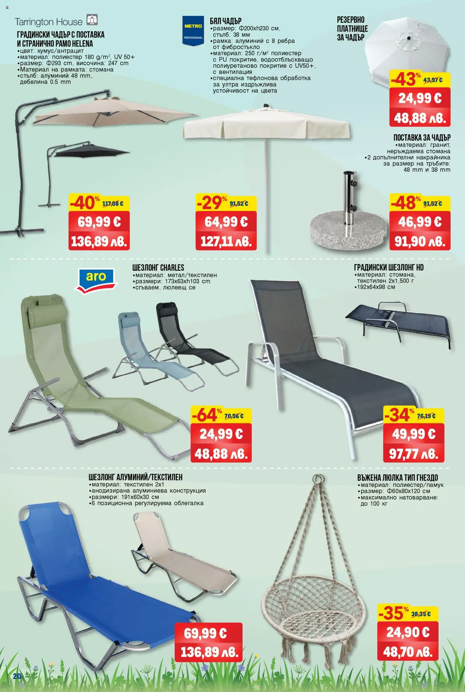 {H1} | Страница: 20 | Продукти: Облегалка, Поставка, Шезлонг, Люлка