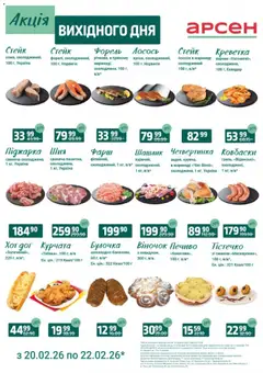 Арсен акції дійснийкції з 20.02.2026