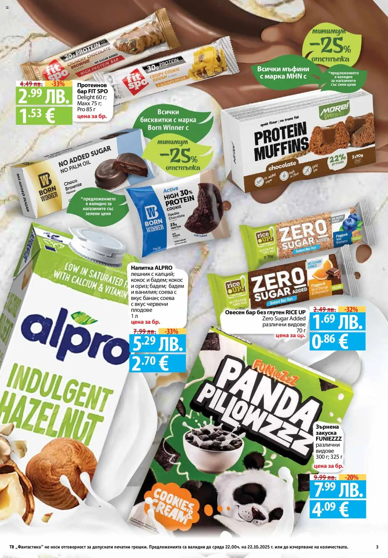 {H1} | Страница: 3 | Продукти: Бисквитки, Плодове, Mousquetons, Напитка