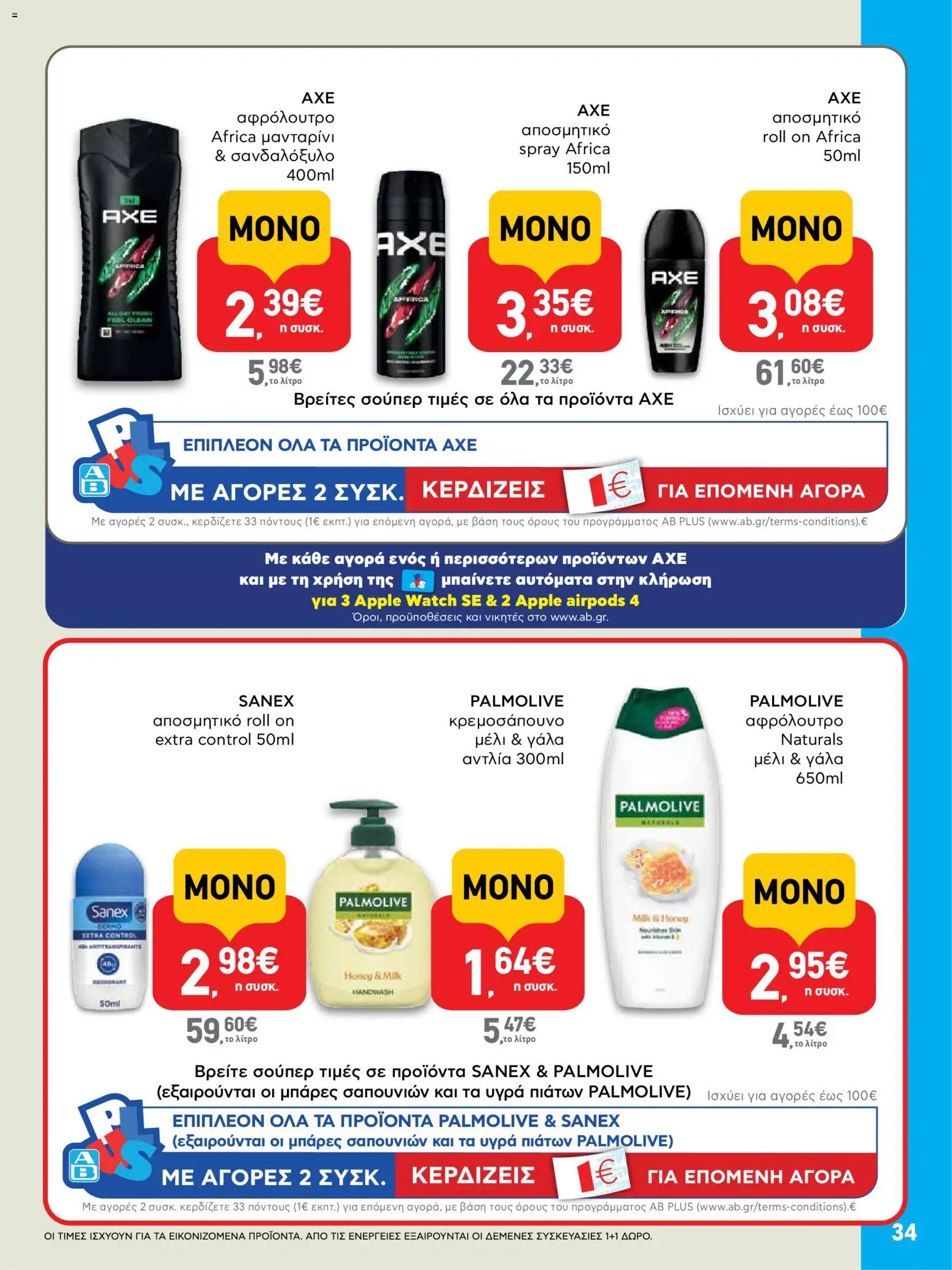  | Σελίδα: 34 | Προϊόντα: Μανταρίνι, Αφρόλουτρο, Αποσμητικό, Μέλι