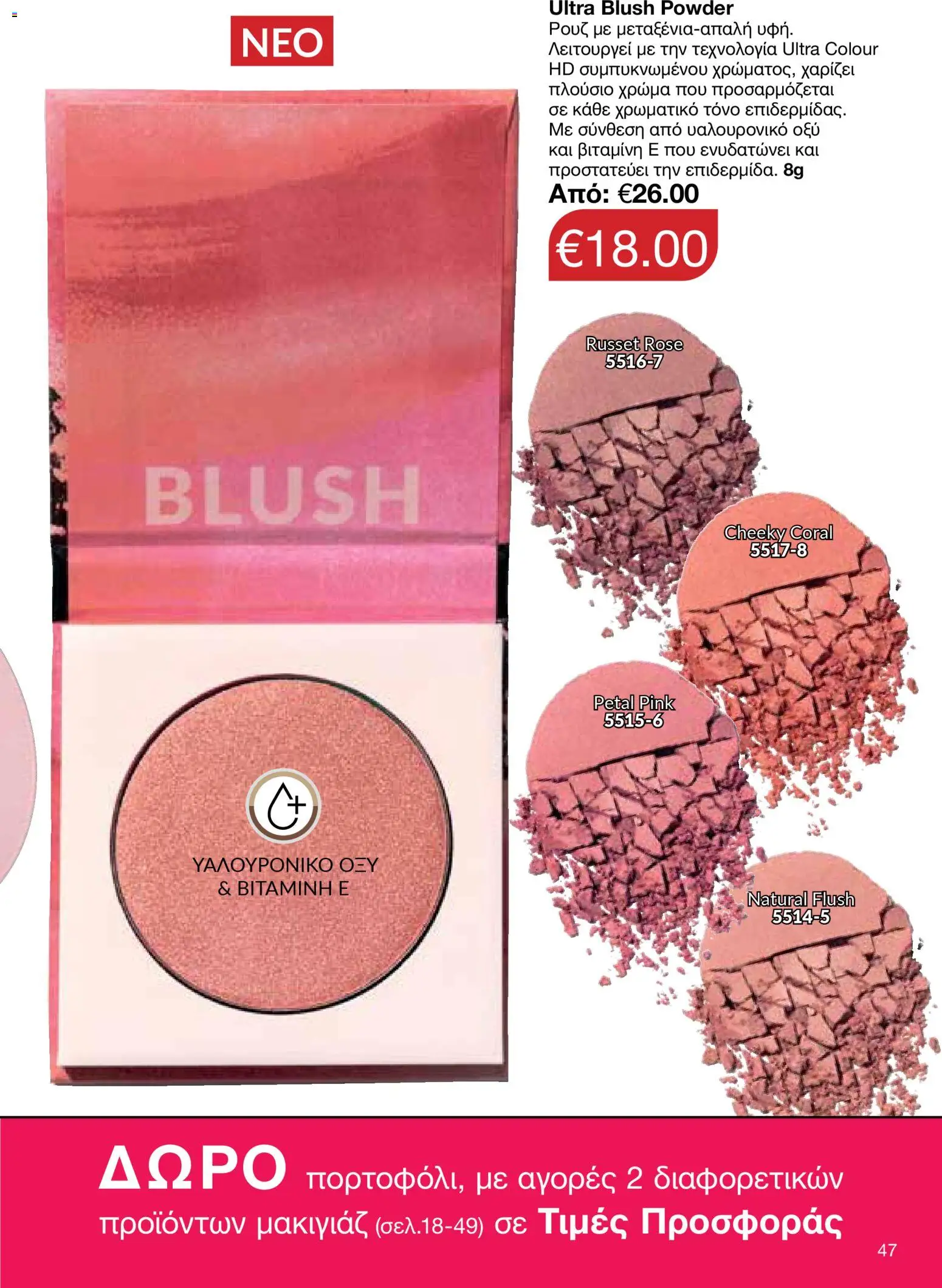 AVON Κατάλογος – σε ισχύ από 26.01.2026 | Σελίδα: 45