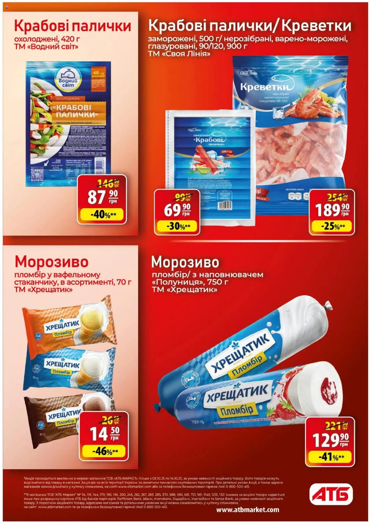 АТБ Kаталог - дійснийкції з 08.10.2025 | Сторінка: 15 | Товари: Морозиво, Крабові палички, Креветки, Палички