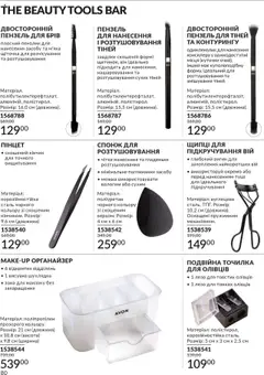 AVON акції дійснийкції з 01.10.2025 | Сторінка: 80 | Товари: Органайзер, Спонж, Точилка, Пензлик