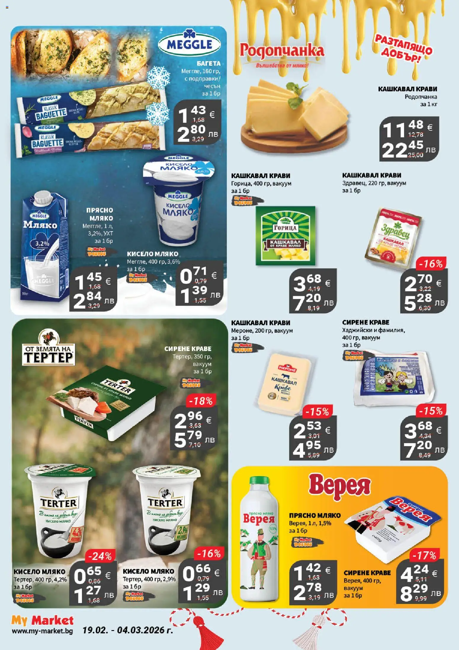 {H1} | Страница: 6 | Продукти: Мляко, Сирене, Багета, Кашкавал