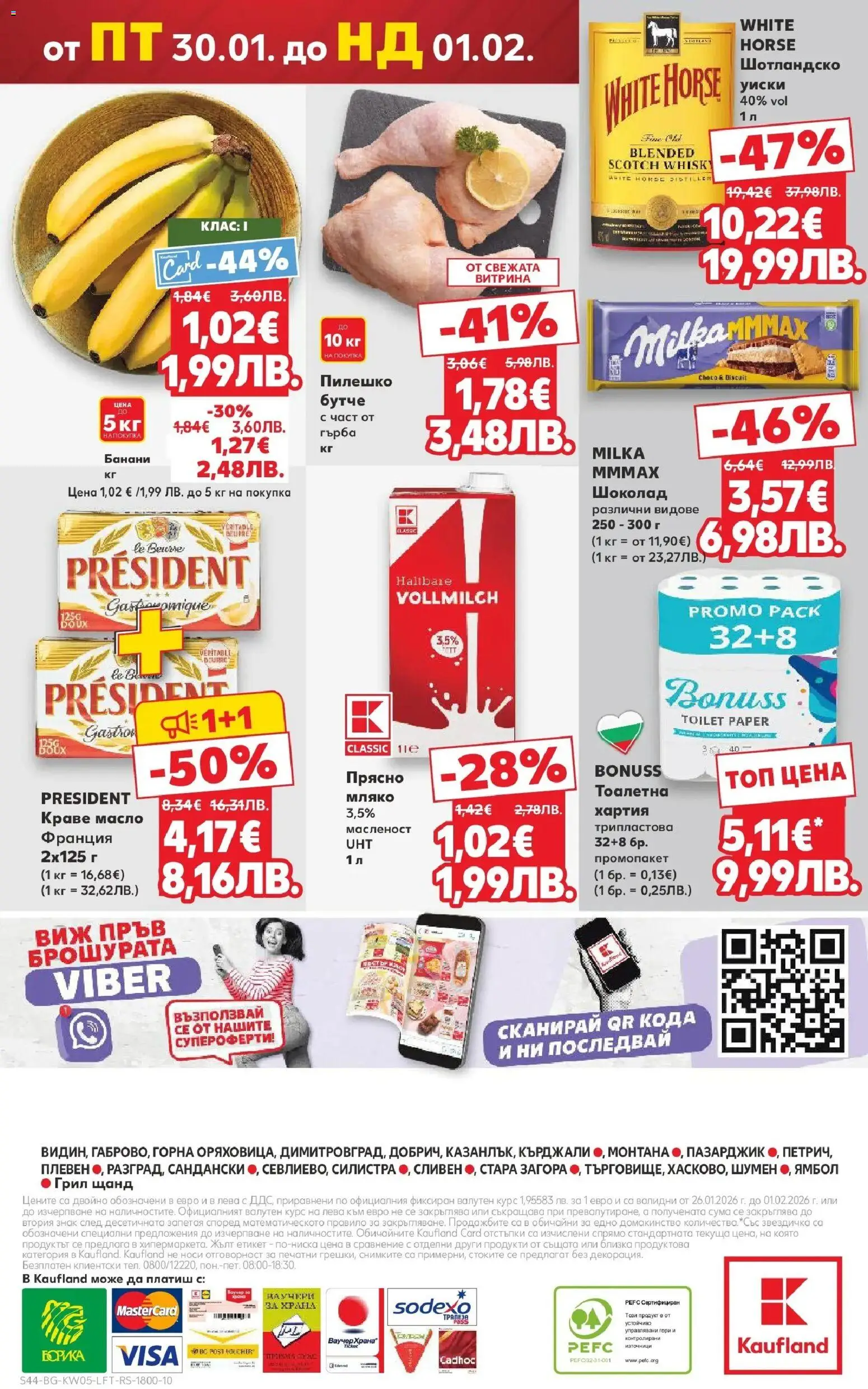 {H1} | Страница: 44 | Продукти: Уиски, Масло, Мляко, Хартия