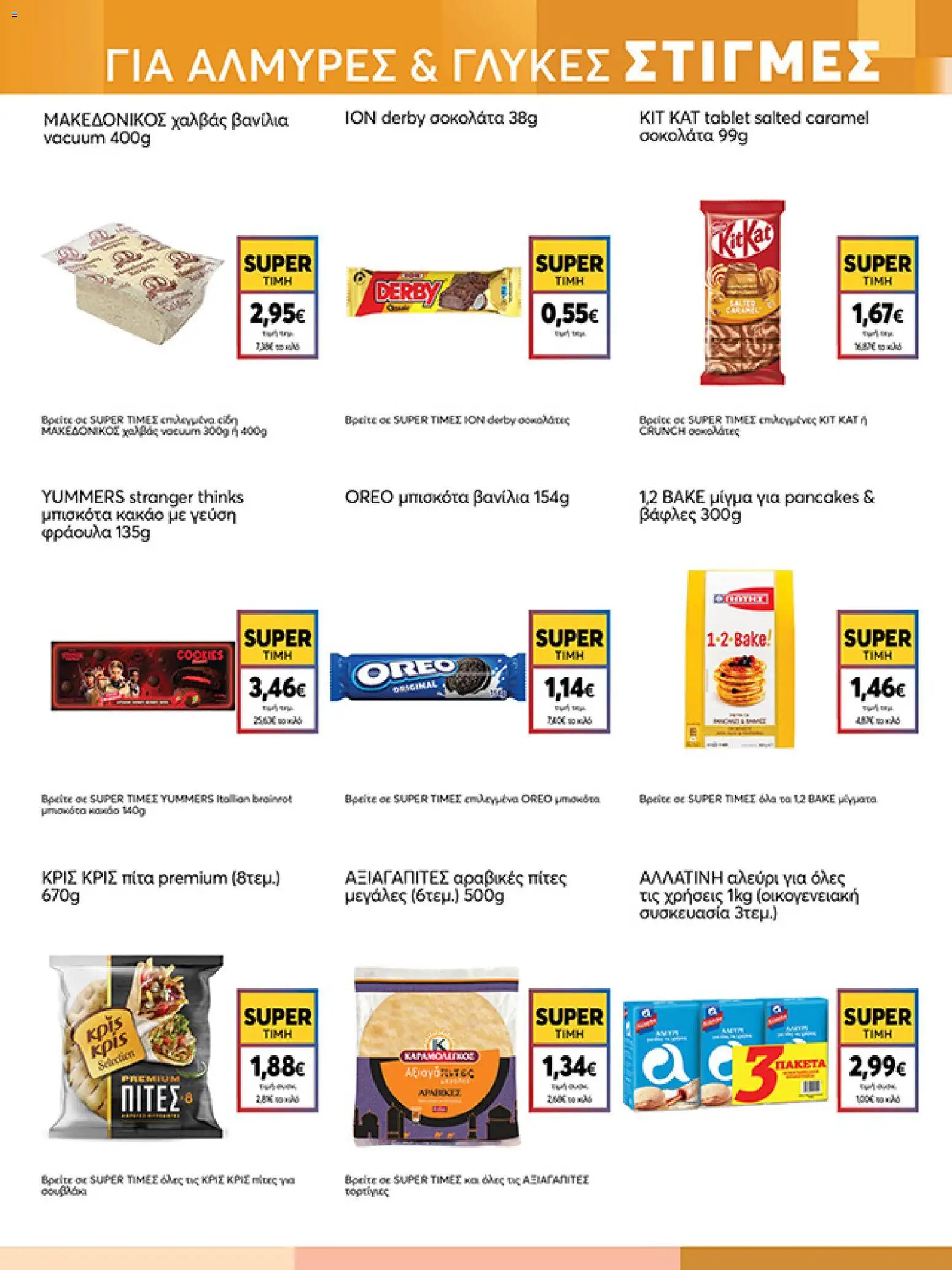  | Σελίδα: 13 | Προϊόντα: Πίτες, Σοκολάτα, Μπισκότα, Tablet