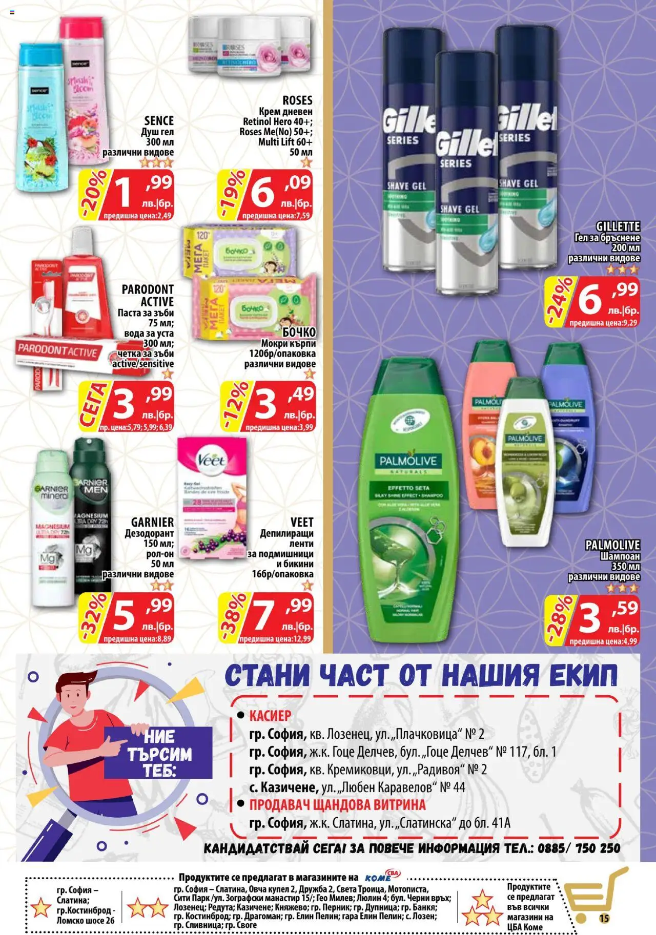  | Страница: 15 | Продукти: Шампоан, Вода за уста, Вода, Душ