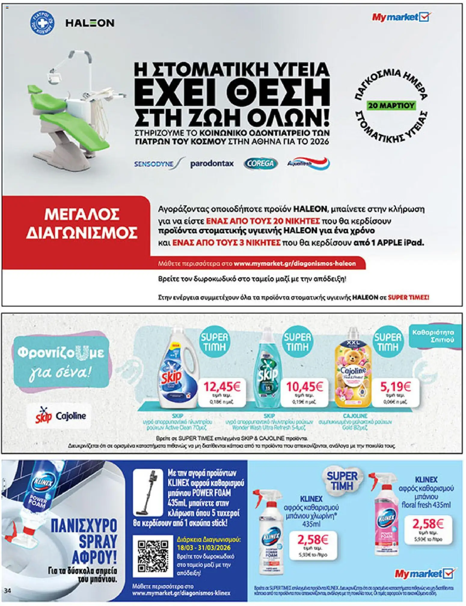  | Σελίδα: 34 | Προϊόντα: Μαλακτικό, Μαλακτικό ρούχων, Απορρυπαντικό