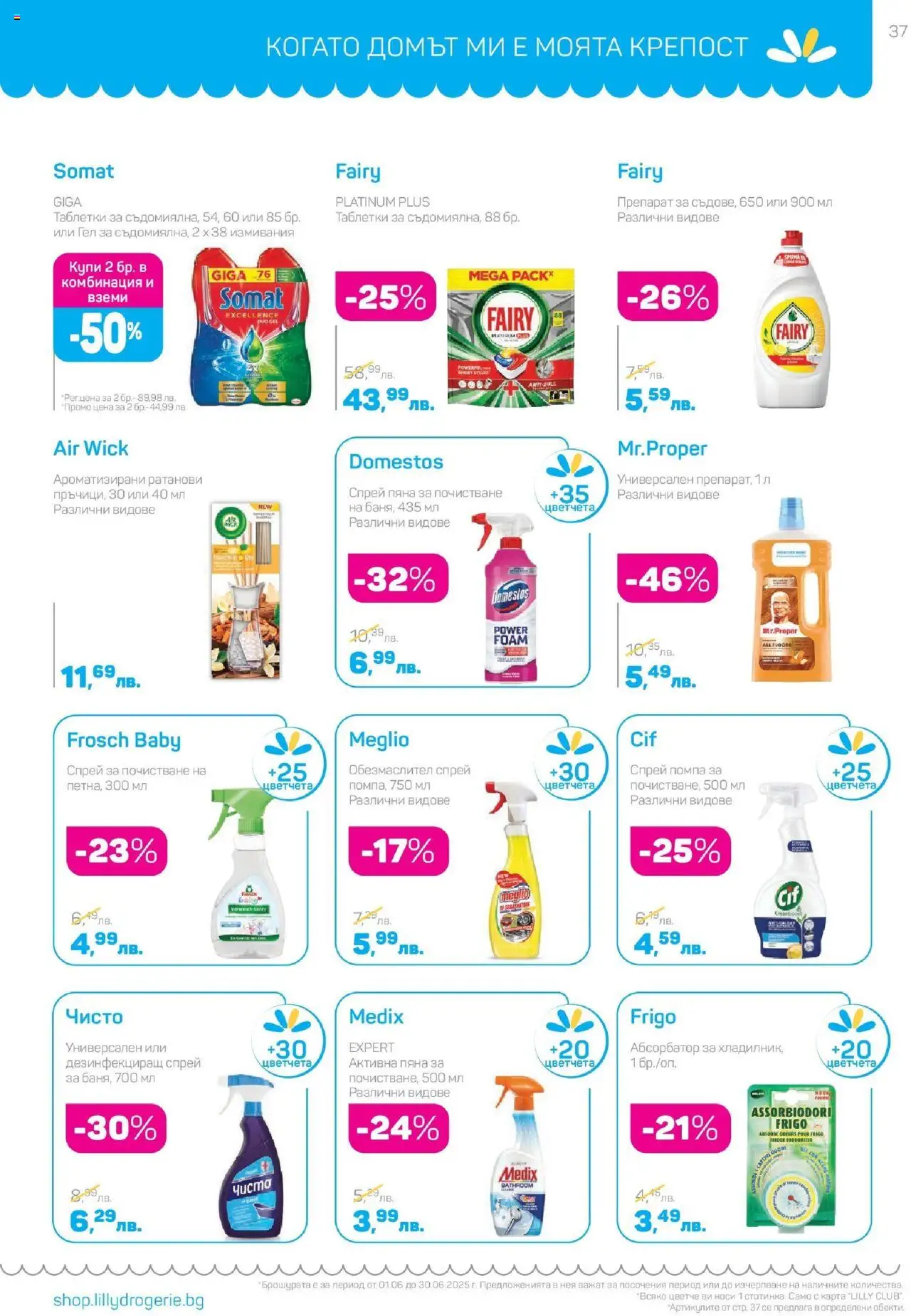  | Страница: 37 | Продукти: Обезмаслител, Препарат, Помпа, Таблетки