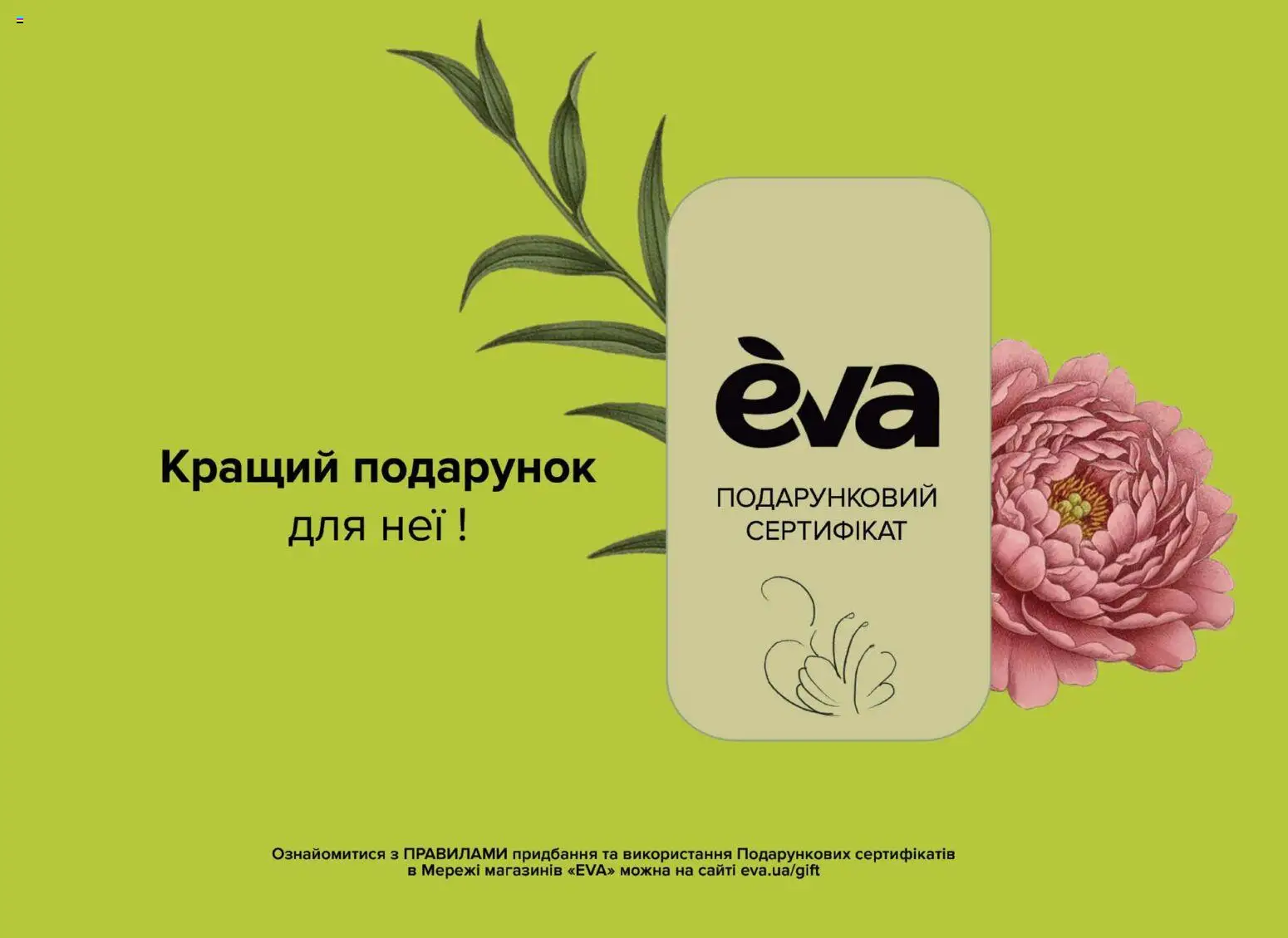 Eva Kаталог - дійснийкції з 19.02.2026 | Сторінка: 4