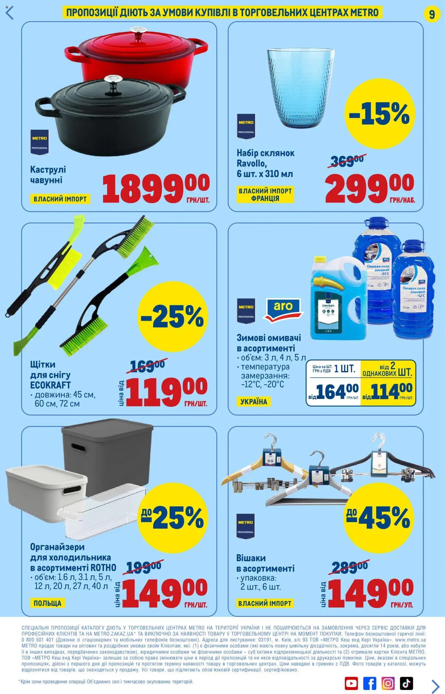 Metro Kаталог - дійснийкції з 05.01.2026 | Сторінка: 9 | Товари: Телефон